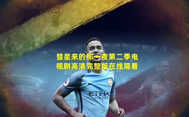彗星来的那一夜第二季电视剧高清完整版在线观看