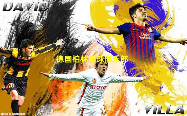 德国柏林足球俱乐部