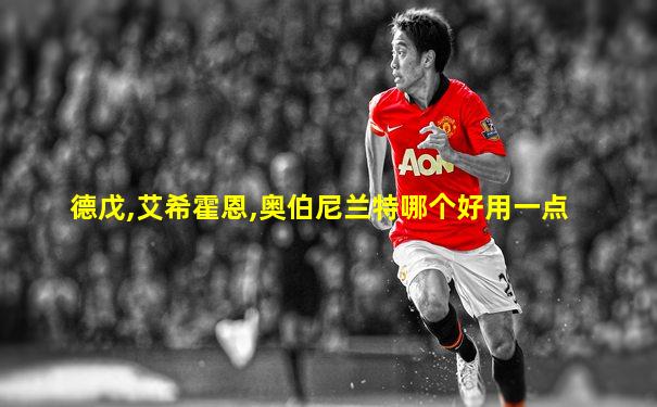 德戊,艾希霍恩,奥伯尼兰特哪个好用一点