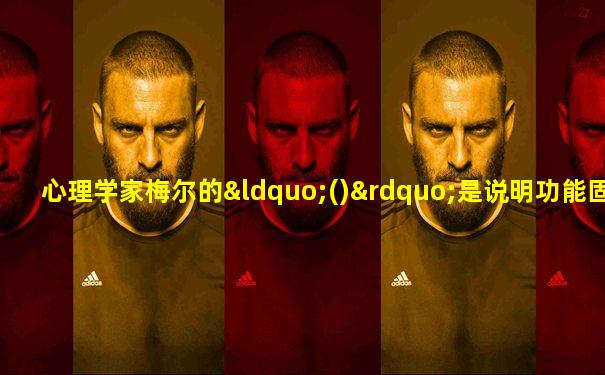 心理学家梅尔的“()”是说明功能固着的一个典型实验