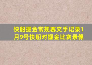 快船掘金常规赛交手记录1月9号快船对掘金比赛录像