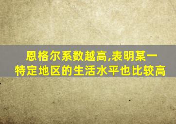 恩格尔系数越高,表明某一特定地区的生活水平也比较高
