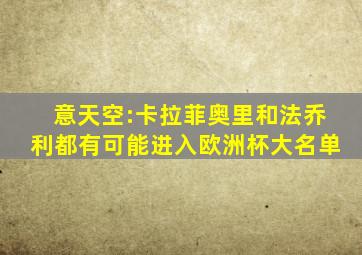 意天空:卡拉菲奥里和法乔利都有可能进入欧洲杯大名单