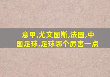 意甲,尤文图斯,法国,中国足球,足球哪个厉害一点