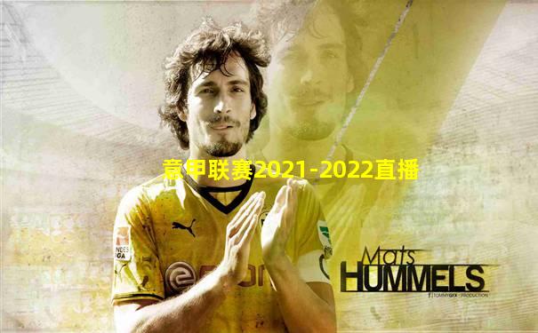 意甲联赛2021-2022直播