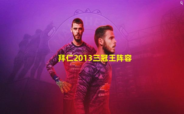 拜仁2013三冠王阵容