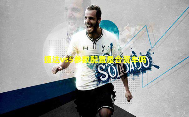 捷达vs5参数配置是合资车吗