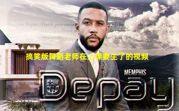 搞笑版舞蹈老师在上课要生了的视频