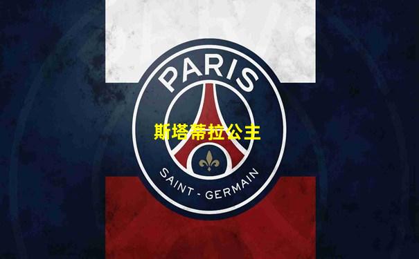斯塔蒂拉公主