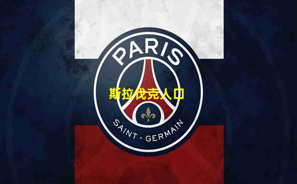 斯拉伐克人口
