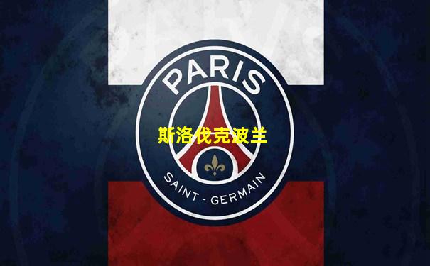 斯洛伐克波兰
