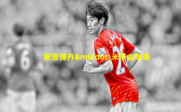 斯洛博丹·米洛舍维奇