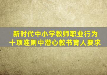 新时代中小学教师职业行为十项准则中潜心教书育人要求