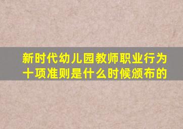 新时代幼儿园教师职业行为十项准则是什么时候颁布的