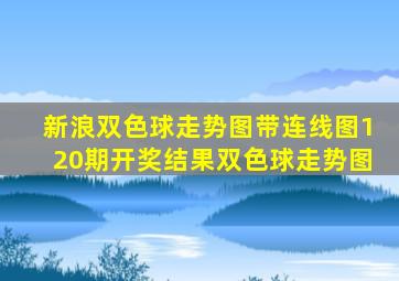 新浪双色球走势图带连线图120期开奖结果双色球走势图
