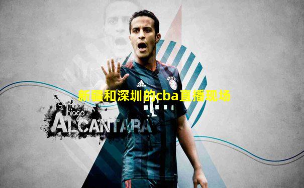 新疆和深圳的cba直播现场