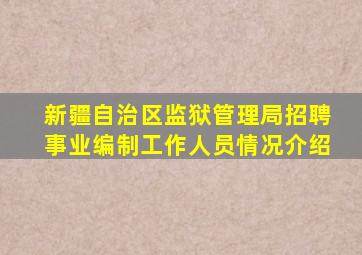 新疆自治区监狱管理局招聘事业编制工作人员情况介绍