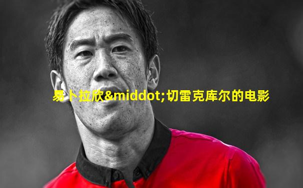 易卜拉欣·切雷克库尔的电影
