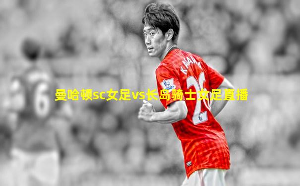 曼哈顿sc女足vs长岛骑士女足直播