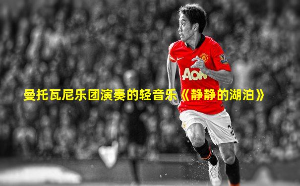 曼托瓦尼乐团演奏的轻音乐《静静的湖泊》
