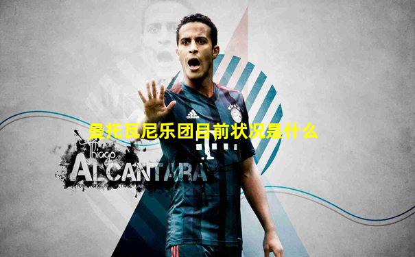 曼托瓦尼乐团目前状况是什么