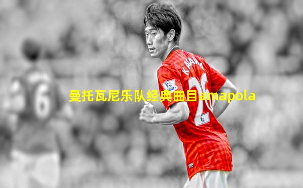 曼托瓦尼乐队经典曲目amapola