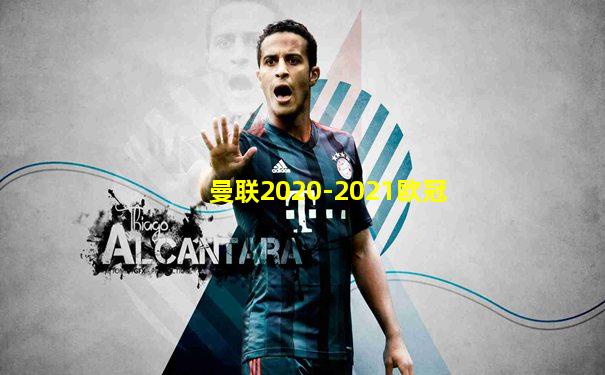 曼联2020-2021欧冠