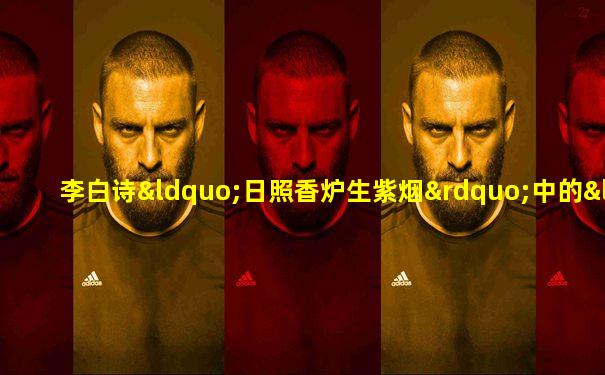 李白诗“日照香炉生紫烟”中的“香炉”指