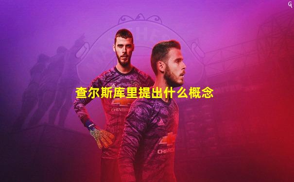 查尔斯库里提出什么概念