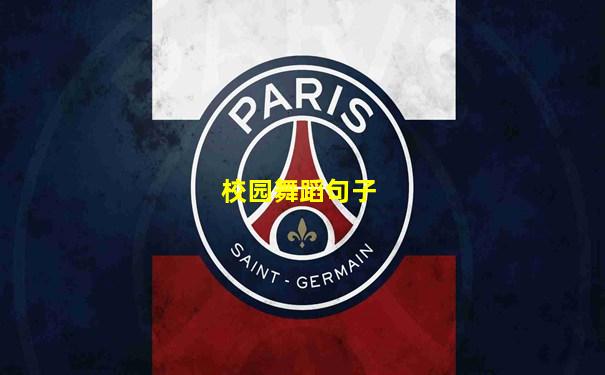 校园舞蹈句子