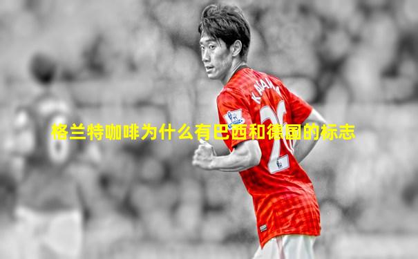 格兰特咖啡为什么有巴西和德国的标志