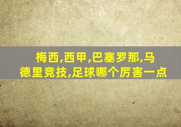 梅西,西甲,巴塞罗那,马德里竞技,足球哪个厉害一点