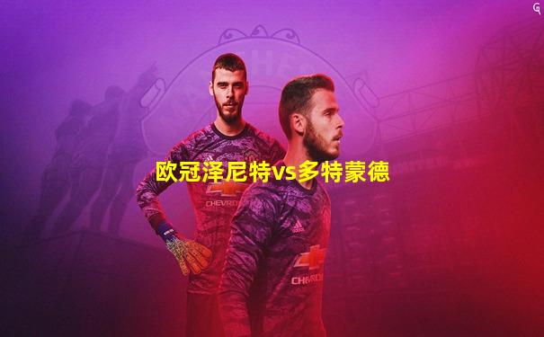 欧冠泽尼特vs多特蒙德
