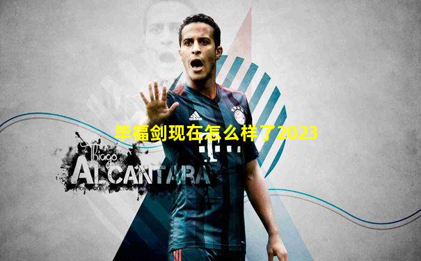毕福剑现在怎么样了2023