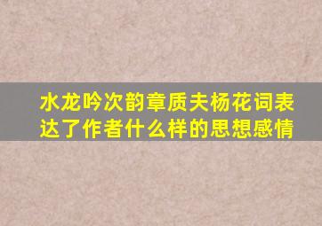 水龙吟次韵章质夫杨花词表达了作者什么样的思想感情
