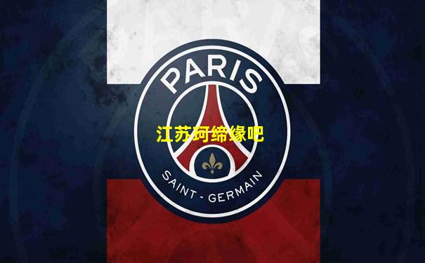 江苏珂缔缘吧