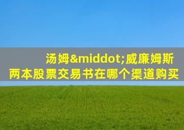 汤姆·威廉姆斯两本股票交易书在哪个渠道购买