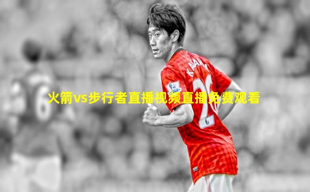 火箭vs步行者直播视频直播免费观看