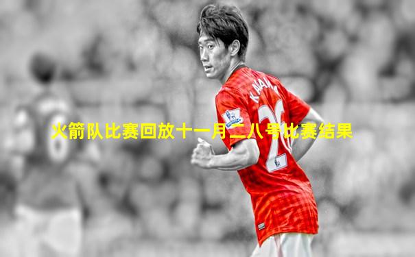 火箭队比赛回放十一月二八号比赛结果