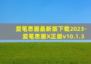 爱笔思画最新版下载2023-爱笔思画X正版v10.1.3