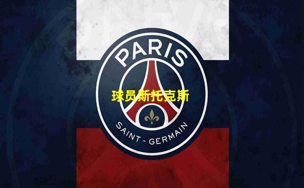 球员斯托克斯