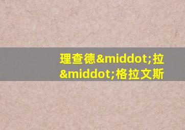 理查德·拉·格拉文斯
