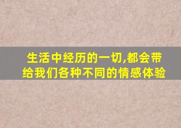 生活中经历的一切,都会带给我们各种不同的情感体验