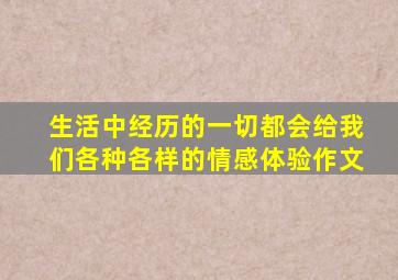 生活中经历的一切都会给我们各种各样的情感体验作文