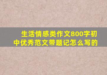 生活情感类作文800字初中优秀范文带题记怎么写的