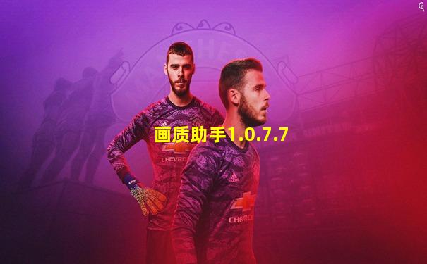画质助手1.0.7.7