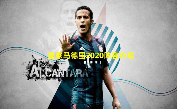 皇家马德里2020阵容介绍
