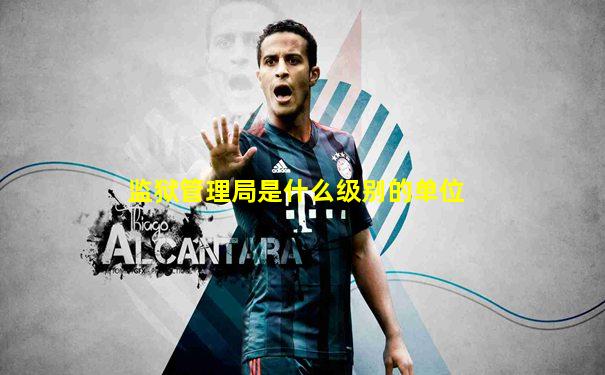 监狱管理局是什么级别的单位