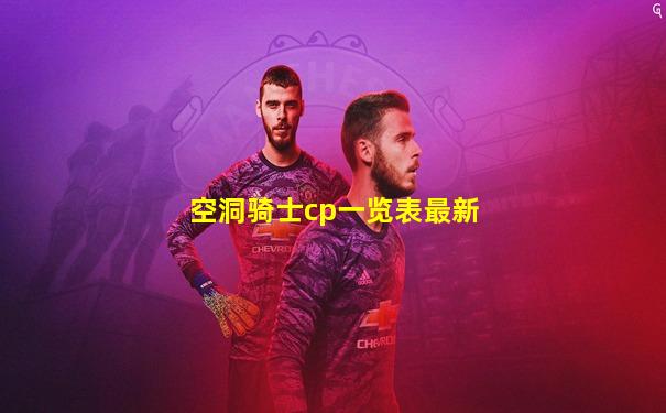 空洞骑士cp一览表最新