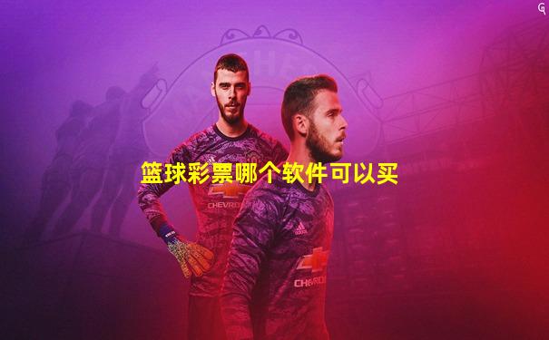篮球彩票哪个软件可以买